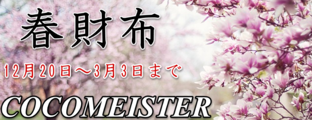 春財布